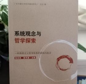 系统观念与哲学探索-（:一种系统主义哲学体系的建构与批评）