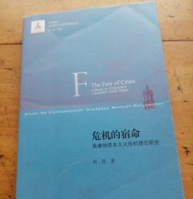 危机的宿命：奥康纳资本主义危机理论研究