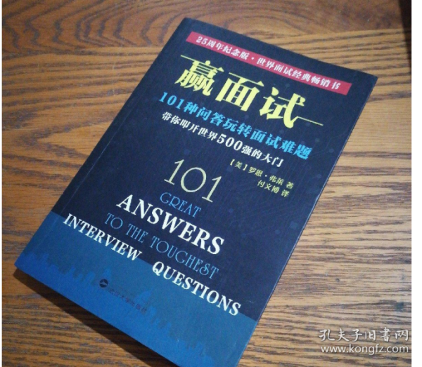 赢面试：101种问答玩转面试难题