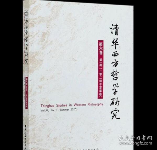 清华西方哲学研究第六卷第一期2020年夏季卷