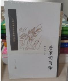 唐宋词简释（中国古典文学读本丛书典藏）