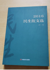 2016民生散文选