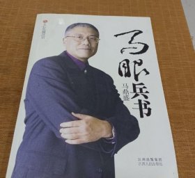 马眼兵书