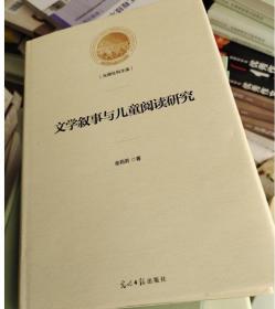 文学叙事与儿童阅读研究