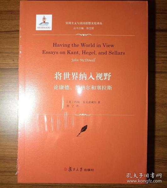 将世界纳入视野：论康德、黑格尔和塞拉斯（实用主义与美国思想文化译丛）