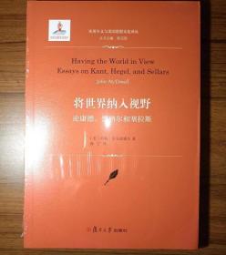 将世界纳入视野：论康德、黑格尔和塞拉斯（实用主义与美国思想文化译丛）