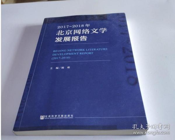 2017~2018年北京网络文学发展报告