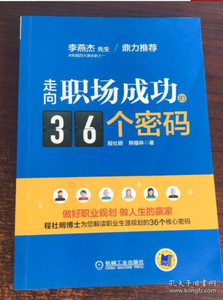 走向职场成功的36个密码