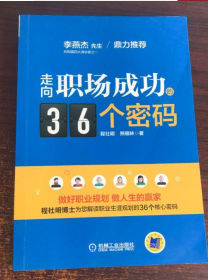 走向职场成功的36个密码