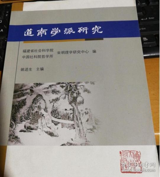 道南学派研究