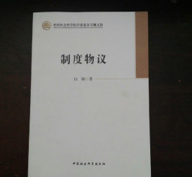 中国社会科学院学部委员专题文集：制度物议