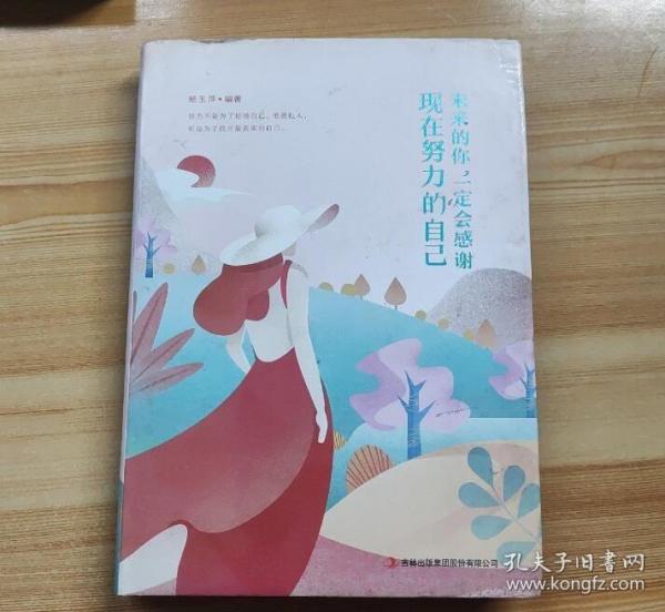 未来的你，一定会感谢现在努力的自己（青少版）