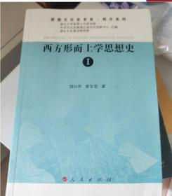 西方形而上学思想史.1