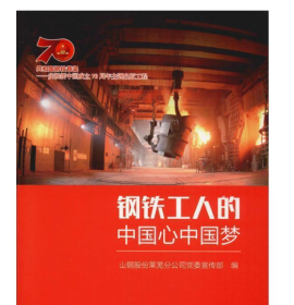 钢铁工人的中国心中国梦
