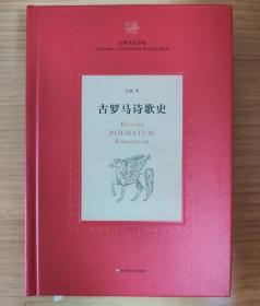 古罗马诗歌史（《古罗马文学史》第二部，中国原创的古罗马诗歌史）