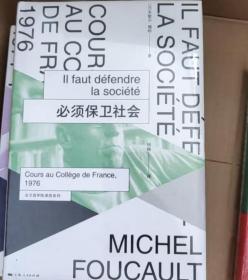 必须保卫社会：法兰西学院课程系列：1976