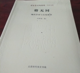 中国艺术研究院学术文库 将无同：现代学术与文化展望