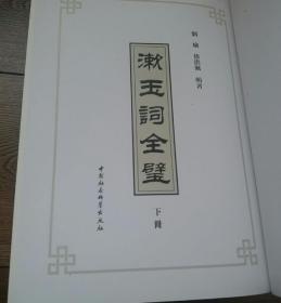 漱玉词全璧  (全二册)