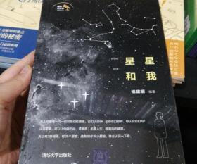 星星和我