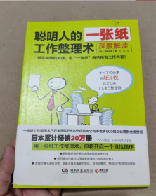 聪明人的一张纸工作整理术：深度解读