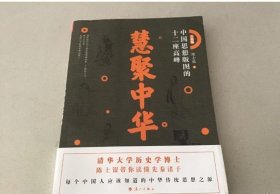 慧聚中华 中国思想版图的十二座高峰