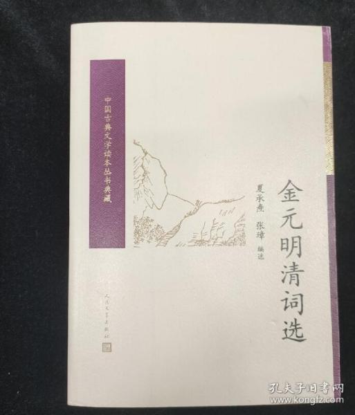 金元明清词选（中国古典文学读本丛书典藏）