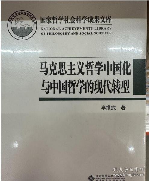 马克思主义哲学中国化与中国哲学的现代转型