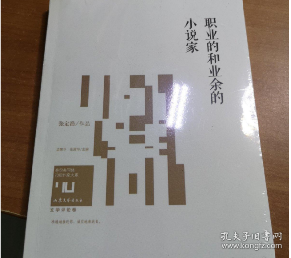 职业的和业余的小说家/身份共同体70后作家大系