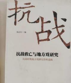 抗战救亡与地方戏研究：抗战时期地方戏研究资料选辑