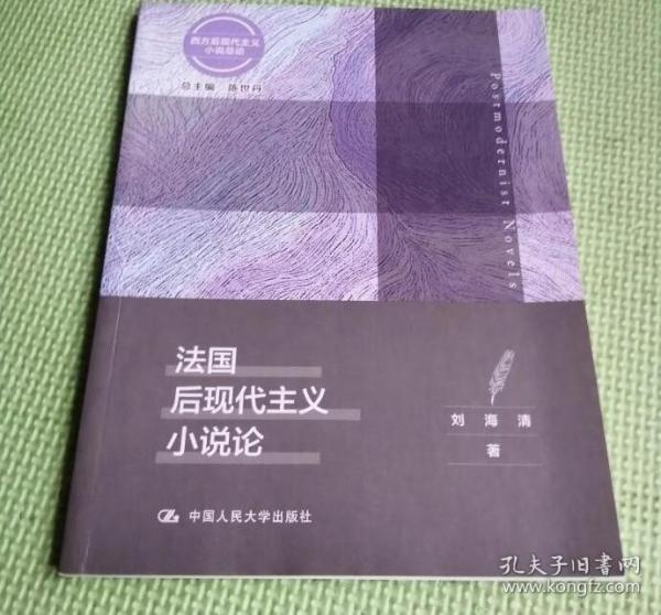 法国后现代主义小说论（西方后现代主义小说总论）