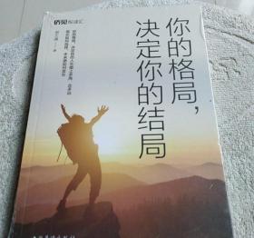 你的格局，决定你的结局