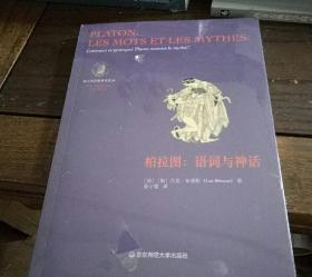 柏拉图：语词与神话（法国柏拉图哲学研究领域负有盛名的学者吕克·布里松代表作之一）