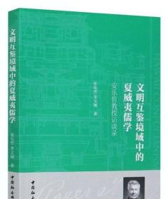 文明互鉴境域中的夏威夷儒学——安乐哲教授访谈录