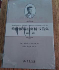 维特根斯坦剑桥书信集：1911-1951