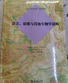 语言、思维与其他生物学范畴