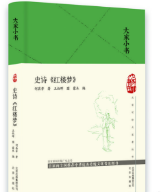 大家小书史诗《红楼梦》（精）