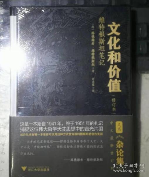 文化和价值：维特根斯坦笔记