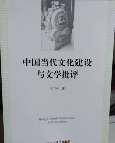 中国当代文化建设与文学批评