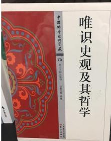 唯识史观及其哲学