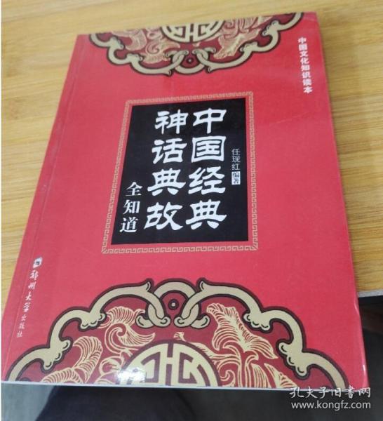 中国经典神话典故全知道/中国文化知识读本