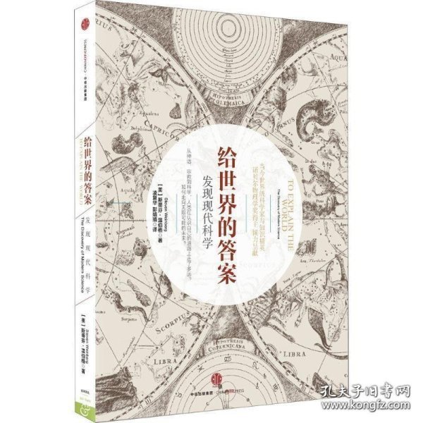 给世界的答案：发现现代科学