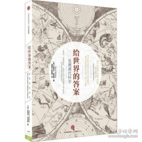 给世界的答案：发现现代科学