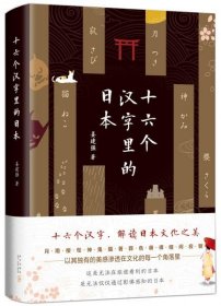 《十六个汉字里的日本》。