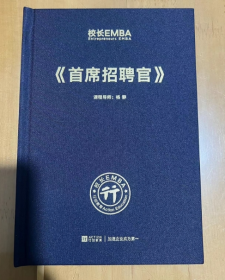 校长EMBA Entrepreneurs EMBA《首席招聘官》杨静 著 16开 精装