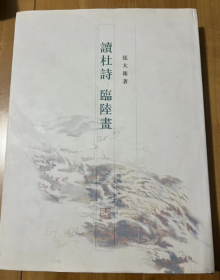 读杜诗 临陆画   读杜诗临陆画介绍陆俨少先生杜甫诗意图的创作及流传有着一段颇为曲折的故事  书法艺术 书画艺术16开 精装   张大卫 著