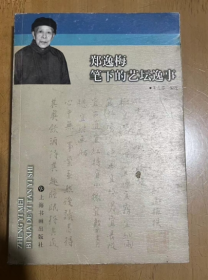 郑逸梅笔下的艺坛逸事  印郑老的回忆录  提供的许多珍贵的文坛史料   郑逸梅 著；朱孔芬 编