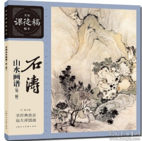 名家课徒稿临本——石涛山水画谱（第二版） 石涛 著  山水画话 作品鉴赏 学经典技法 临大师国画