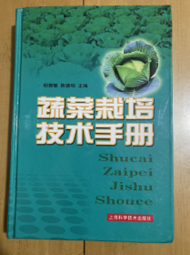 蔬菜栽培技术手册 蔬菜基础知识 蔬菜栽培 育苗 无土栽培 病虫害防治 精装