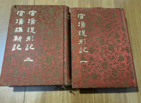 官场现形记 官场维新记 （一二）  白话中国古典小说大系  李宝嘉 著  精装 1980年