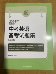 2024年 新题型 中考英语备考试题集（上海版） 中考必备词汇梳理 英语学习 附带MP3